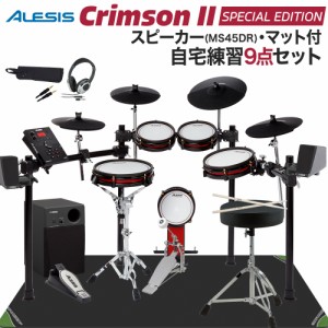 ALESIS アレシス Crimson II Special Edition スピーカー・自宅練習9点セット【MS45DR】 電子ドラム セット 【WEBSHOP限定】