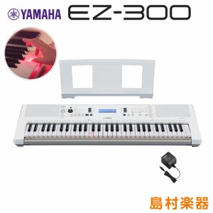 【最終在庫5%OFF】YAMAHA ヤマハ EZ-300 光る鍵盤 61鍵盤 EZ300キーボード 電子ピアノ