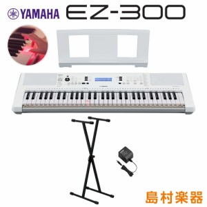 【最終在庫】YAMAHA ヤマハ EZ-300 Xスタンドセット 光る鍵盤 61鍵盤 EZ300キーボード 電子ピアノ