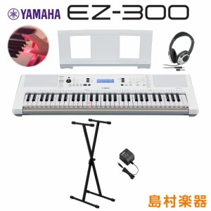 キーボード 電子ピアノYAMAHA ヤマハ EZ-300 Xスタンド・ヘッドホンセット 光る鍵盤 61鍵盤 EZ300