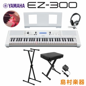 【最終在庫】YAMAHA ヤマハ EZ-300 Xスタンド・Xイス・ヘッドホンセット 光る鍵盤 61鍵盤 EZ300キーボード 電子ピアノ