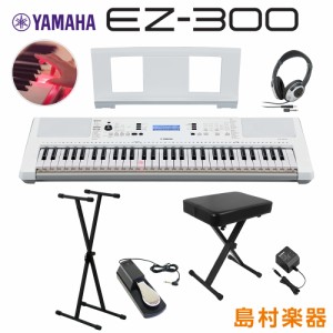 キーボード 電子ピアノYAMAHA ヤマハ EZ-300 Xスタンド・Xイス・ヘッドホン・ペダルセット 光る鍵盤 61鍵盤 EZ300