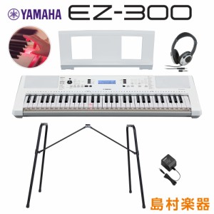 キーボード 電子ピアノYAMAHA ヤマハ EZ-300 純正スタンド・ヘッドホンセット 光る鍵盤 61鍵盤 EZ300