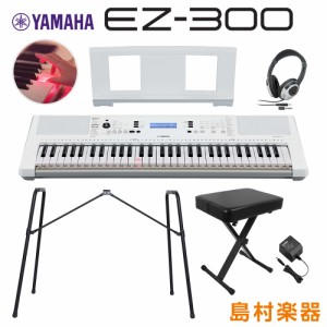 キーボード 電子ピアノYAMAHA ヤマハ EZ-300 純正スタンド・Xイス・ヘッドホンセット 光る鍵盤 61鍵盤 EZ300