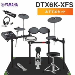 YAMAHA ヤマハ DTX6K-XFS おすすめセット 電子ドラムセット DTX6KXFS