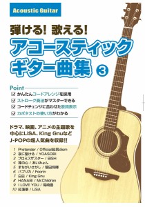 【5/31迄 WEBSHOP限定価格】島村楽器 弾ける！歌える！アコースティックギター曲集 3 アコースティックギター曲集 【初心者におすすめ】 