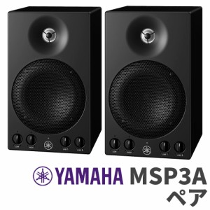 YAMAHA ヤマハ MSP3A パワードモニタースピーカー 2台セット MSP3後継機種 