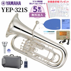 【5年保証】【吹奏楽手帳プレゼント♪】YAMAHA ヤマハ YEP-321S ユーフォニアム 初心者セット チューナー・お手入れセット付属 YEP321S 