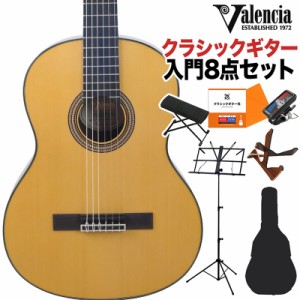 【旧価格在庫 数量限定特価】Valencia バレンシア VC563 NATクラシックギター初心者8点セット 3/4サイズ 580mmスケール 