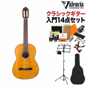 Valencia バレンシア VC404 クラシックギター初心者14点セット 650mm 表板:松／横裏板:ナトー 