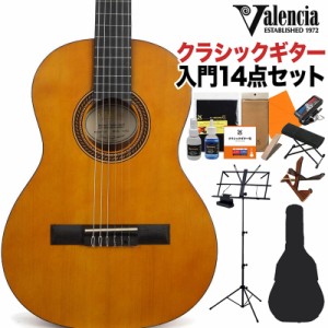 Valencia バレンシア VC203 クラシックギター初心者14点セット 3/4サイズ 580mmスケール 