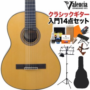 【旧価格在庫 数量限定特価】Valencia バレンシア VC563 NATクラシックギター初心者14点セット 3/4サイズ 580mmスケール 