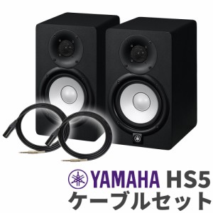 [旧売価]YAMAHA ヤマハ HS5 ペア TRS-XLRケーブルセット パワードモニタースピーカー 