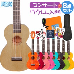 MAHALO マハロ ML2 ウクレレ初心者セット スタンド付き入門8点セット コンサートウクレレ 