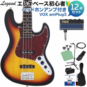 LEGEND レジェンド LJB-Z TT 3 Tone Sunburst ベース 初心者12点セット 【ヘッドホンアンプ付】 ジャズベースタイプ 