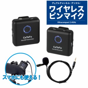 [数量限定特価]CaTeFo カテフォ Star200 T1 3.5mm入力 ワイヤレスピンマイク スマホ対応 