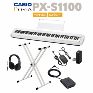 CASIO カシオ 電子ピアノ 88鍵盤 PX-S1100 WE ホワイト ヘッドホン・Xスタンドセット PXS1100 Privia プリヴィア【PX-S1000後継品】