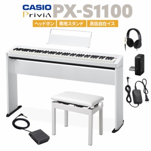 CASIO カシオ 電子ピアノ 88鍵盤 PX-S1100 WE ホワイト ヘッドホン・専用スタンド・高低自在イスセット PXS1100 Privia プリヴィア【PX-S