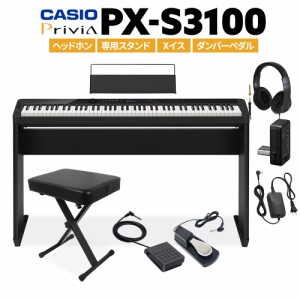 CASIO カシオ 電子ピアノ 88鍵盤 PX-S3100 ヘッドホン・専用スタンド・Xイス・ダンパーペダルセット PXS3100 Privia プリヴィア