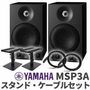 YAMAHA ヤマハ MSP3A ペア TRS-XLRケーブル スピーカースタンドセット おすすめ モニタースピーカー 