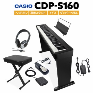 CASIO カシオ 電子ピアノ 88鍵盤 CDP-S160 BK ブラック ヘッドホン・専用スタンド・Xイス・ダンパーペダルセット CDPS160