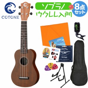 COTONE コトネ CS3S NAT ウクレレ初心者セット スタンド付き入門8点セット ソプラノウクレレ スタンダードシリーズ