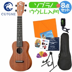 COTONE コトネ CS7SL NAT ウクレレ初心者セット スタンド付き入門8点セット ソプラノウクレレ スタンダードシリーズ