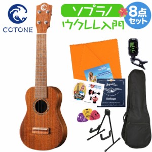 COTONE コトネ CS555SL NAT ウクレレ初心者セット スタンド付き入門8点セット ソプラノウクレレ 