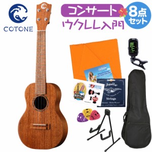 COTONE コトネ CS555C NAT ウクレレ初心者セット スタンド付き入門8点セット コンサートウクレレ スタンダードシリーズ