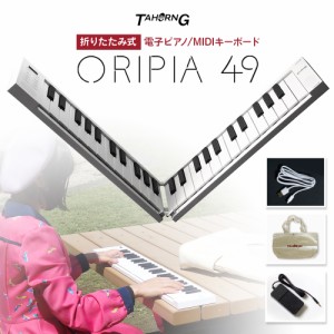 TAHORNG タホーン ORIPIA49 オリピア49 OP49 折りたたみ式 電子ピアノ MIDIキーボード 49鍵盤 