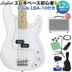 LEGEND レジェンド LPB-Z M White ベース 初心者12点セット 【島村楽器で一番売れてるベースアンプ付】 プレシジョンベースタイプ 