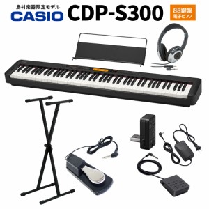 CASIO カシオ 電子ピアノ 88鍵盤 CDP-S300 ヘッドホン・Xスタンド・ダンパーペダルセット 【島村楽器限定】