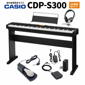 CASIO カシオ 電子ピアノ 88鍵盤 CDP-S300 ヘッドホン・専用スタンド・ダンパーペダルセット 【島村楽器限定】