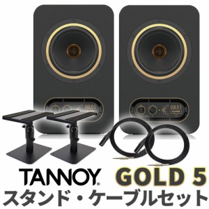 TANNOY タンノイ GOLD 5 TRS-XLRケーブル スピーカースタンドセット 5インチ スタジオモニタースピーカー 