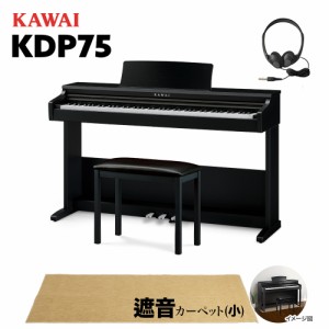 KAWAI カワイ 電子ピアノ 88鍵盤 KDP75B ベージュ遮音カーペット(小)セット 