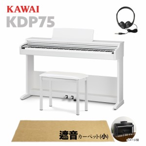 KAWAI カワイ 電子ピアノ 88鍵盤 KDP75W ベージュ遮音カーペット(小)セット 
