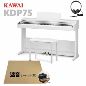 KAWAI カワイ 電子ピアノ 88鍵盤 KDP75W ベージュ遮音カーペット(大)セット 