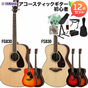 YAMAHA ヤマハ アコースティックギター FS830/FG830 アコースティックギター初心者12点セット 