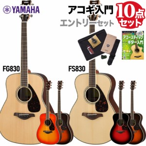 YAMAHA ヤマハ アコースティックギター 初心者 セット FS830/FG830 エントリーセット 