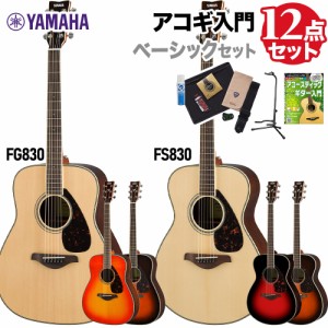 YAMAHA ヤマハ アコースティックギター 初心者 セット FS830/FG830 ベーシックセット 