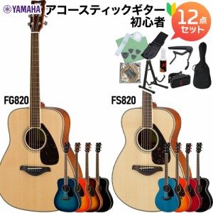 YAMAHA ヤマハ FS820/FG820 アコースティックギター初心者12点セット 