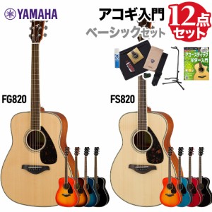 YAMAHA ヤマハ FS820/FG820 ベーシックセット アコースティックギター 初心者セット 