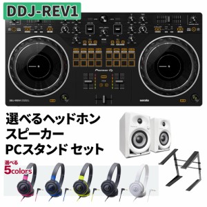 Pioneer DJ パイオニア DDJ-REV1 選べるヘッドホン スピーカー DM-40D-W スタンドセット Serato DJ 対応 スクラッチスタイル 2ch DJコン