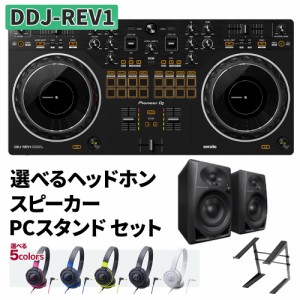 Pioneer DJ パイオニア DDJ-REV1 選べるヘッドホン スピーカー DM-50 スタンドセット Serato DJ 対応 スクラッチスタイル 2ch DJコントロ