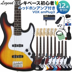 LEGEND レジェンド LJB-Z ベース 初心者12点セット 【ヘッドホンアンプ付】 ジャズべタイプ 