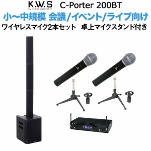 K.W.S c-PORTER 200BT 小〜中規模会議 屋外イベント向けスピーカー ワイヤレスマイク2本セット 卓上マイクスタンド付き 【50~100人規模の