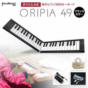 TAHORNG タホーン 折りたたみ式電子ピアノ ORIPIA49 BK オリピア MIDIキーボード OP49 BK