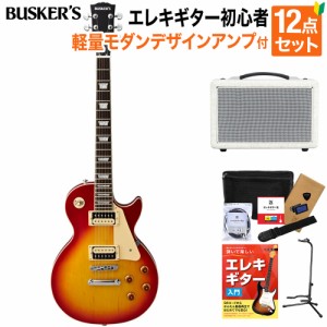 BUSKER'S バスカーズ エレキギター 初心者12点セット BLS300 CS 軽量モダンデザインアンプセット レスポールスタンダード 軽量 入門セッ
