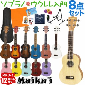 【選べる12カラー！】Maika’i マイカイ MKU-1 ウクレレ初心者セット スタンド付き入門8点セット ソプラノウクレレ ギアペグ仕様 Maikai 