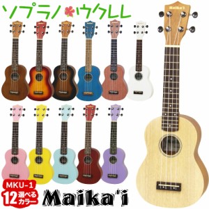 【選べる12カラー！】Maika’i マイカイ MKU-1 ソプラノウクレレ ケース付き ギアペグ仕様 初心者向け Maikai アリア ARIA MKU1 